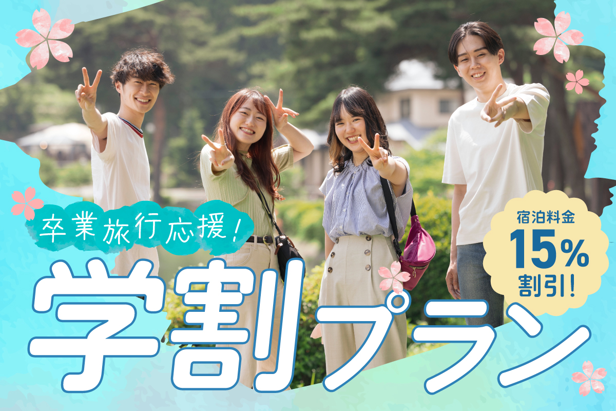 1~2月がお得！卒業旅行応援プラン販売スタート！